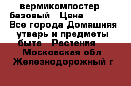 вермикомпостер   базовый › Цена ­ 2 625 - Все города Домашняя утварь и предметы быта » Растения   . Московская обл.,Железнодорожный г.